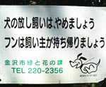 76 石川県金沢市 犬の看板