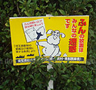 129 埼玉県入間市 犬の看板