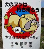 39 高知県宿毛市 犬の看板
