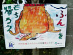 80 福島県郡山市 犬の看板