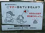 58 埼玉県三郷市 犬の看板
