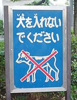 74 東京都中野区 犬の看板