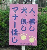 46 新潟県新潟市 犬の看板