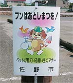 69 栃木県佐野市 犬の看板