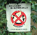 55 埼玉県北葛飾郡 犬の看板