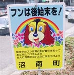 60 千葉県東葛飾郡 犬の看板