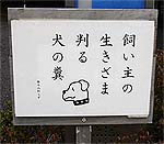 45 東京都品川区 犬の看板