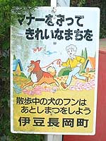 61 静岡県田方郡伊豆長岡町 犬の看板