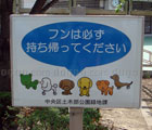 131 東京都中央区 犬の看板
