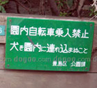 128 東京都豊島区 犬の看板