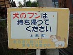 37 富山県中新川郡上市町 犬の看板
